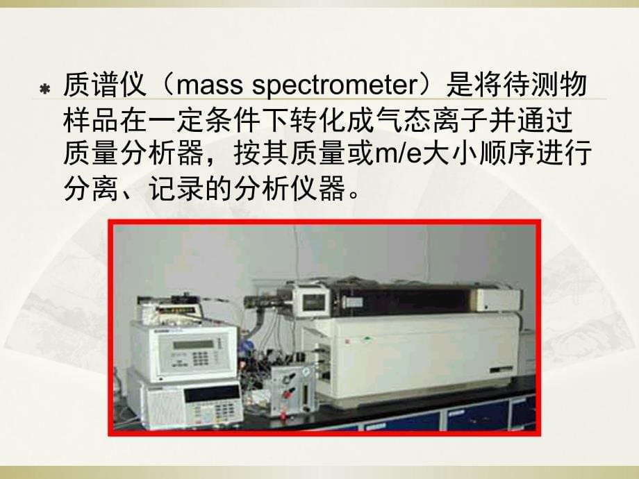 质谱技术与质谱仪2幻灯片_第5页