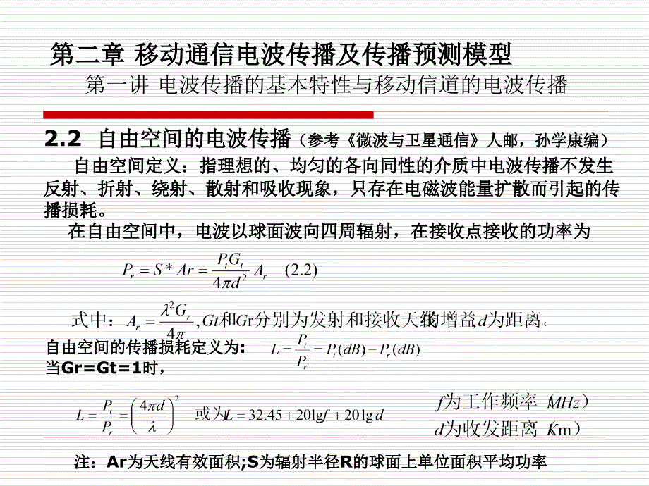 移动通信电波传播及传播预测模型(第一讲)幻灯片_第4页