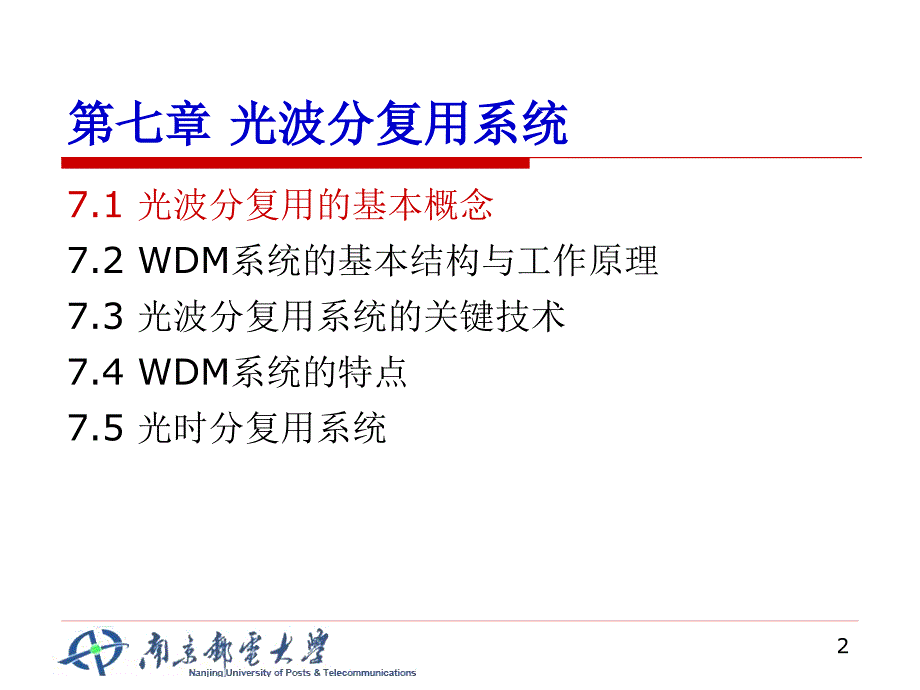 光波分复用系统幻灯片_第2页