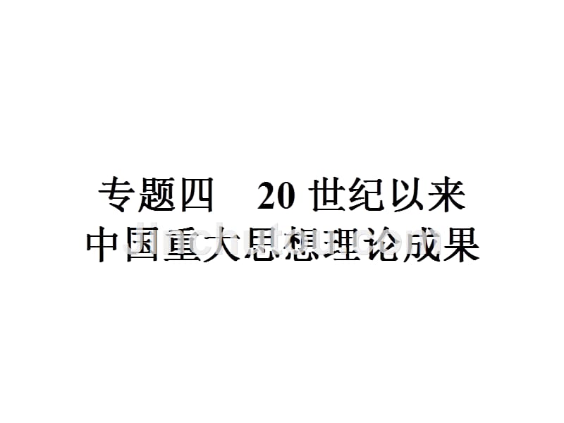 【优化设计】2015-2016学年高二历史人民版必修3课件：4.1 孙中山的三民主义 _第1页