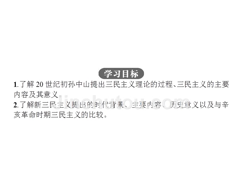 【优化设计】2015-2016学年高二历史人民版必修3课件：4.1 孙中山的三民主义 _第4页