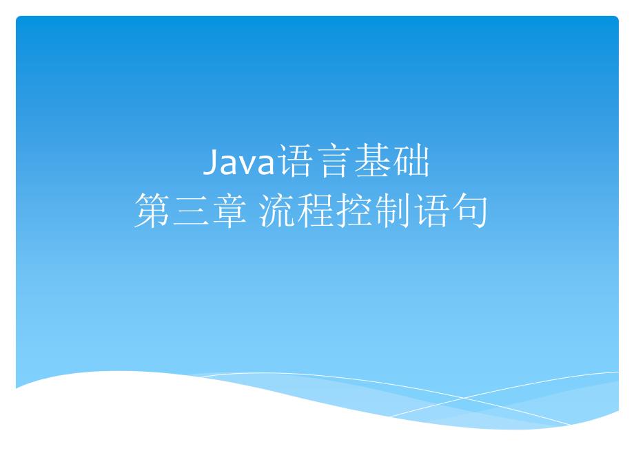 Java流程控制语句幻灯片_第1页