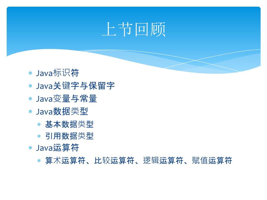 Java流程控制语句幻灯片_第2页