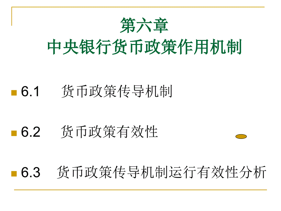 中央银行货币政策作用机制幻灯片_第1页