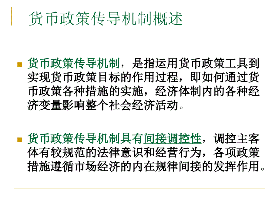 中央银行货币政策作用机制幻灯片_第3页