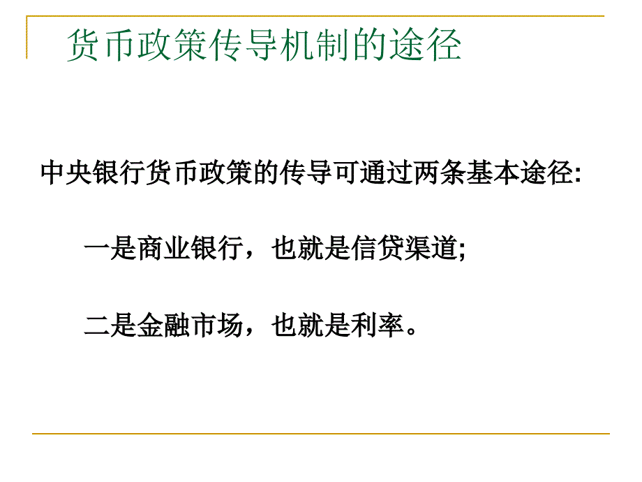 中央银行货币政策作用机制幻灯片_第4页