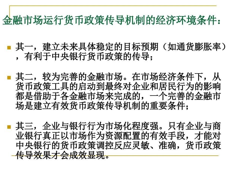 中央银行货币政策作用机制幻灯片_第5页