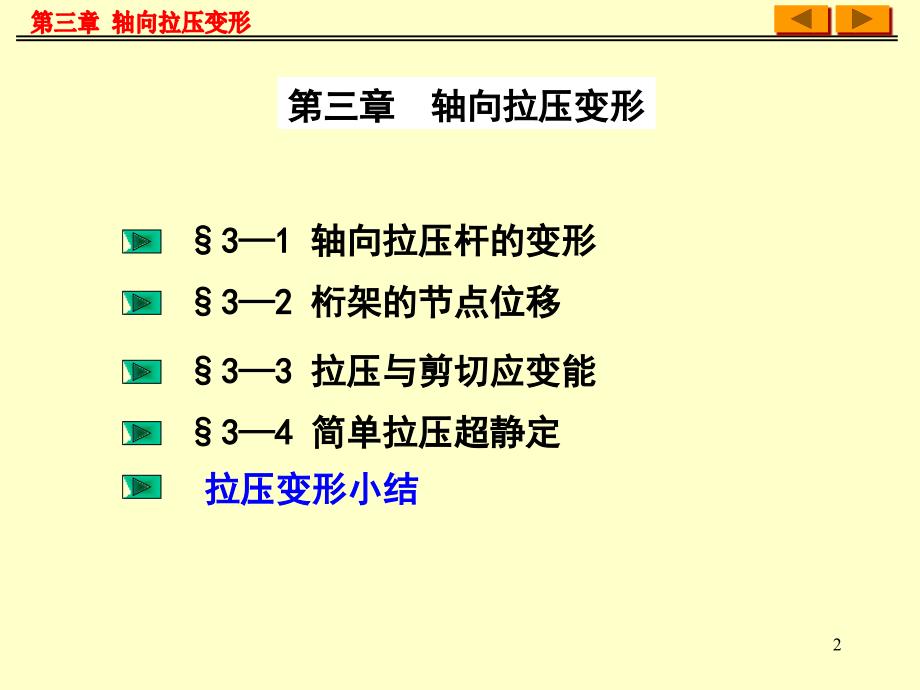 轴向拉压变形幻灯片_第2页