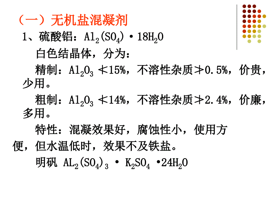 混凝剂和助凝剂幻灯片_第3页