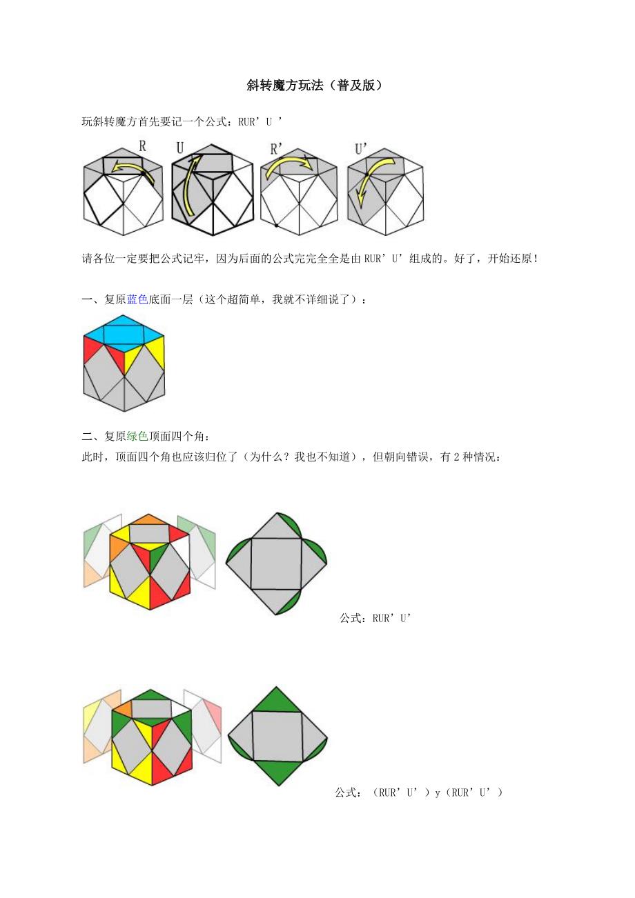 斜转魔方公式_第1页