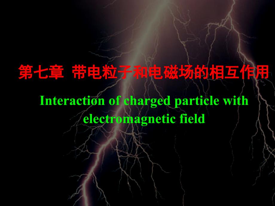 带电粒子和电磁场的相互作用幻灯片_第1页
