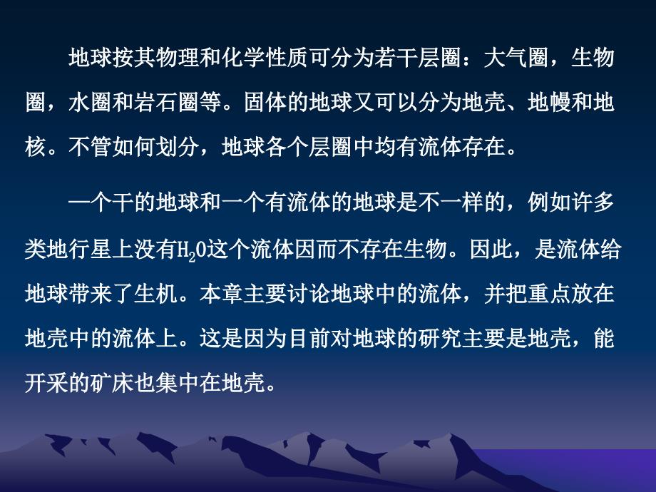 地球中的流体幻灯片_第2页