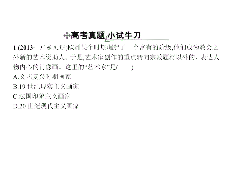 【优化设计】2015-2016学年高二历史岳麓版必修3课件：第四单元　19世纪以来的世界文化 整合 _第3页