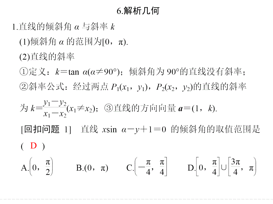 2016《创新设计》全国通用高考数学理科二轮专题复习 回扣—回归教材，查缺补漏 回扣6 课件_第1页