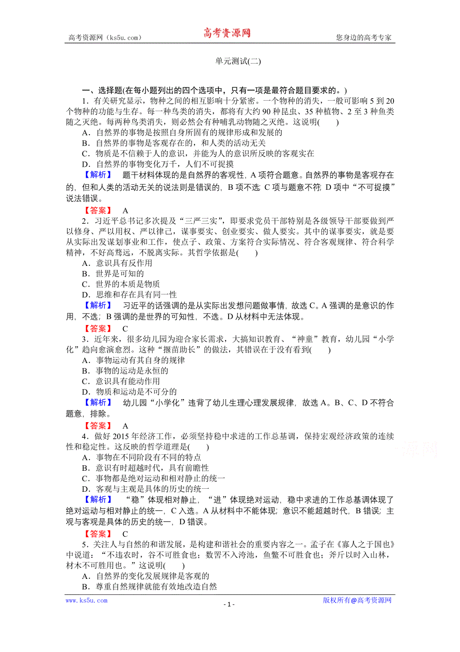 【师说】2015-2016学年高中政治人教版必修4课时作业 单元测试2_第1页