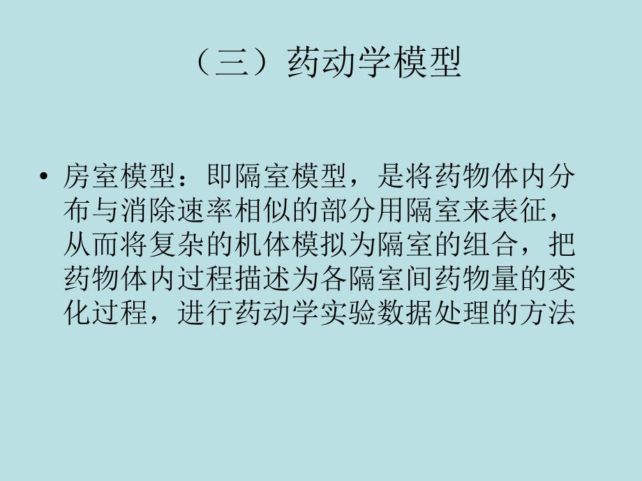 药物的吸收动力学(多媒体)幻灯片_第4页