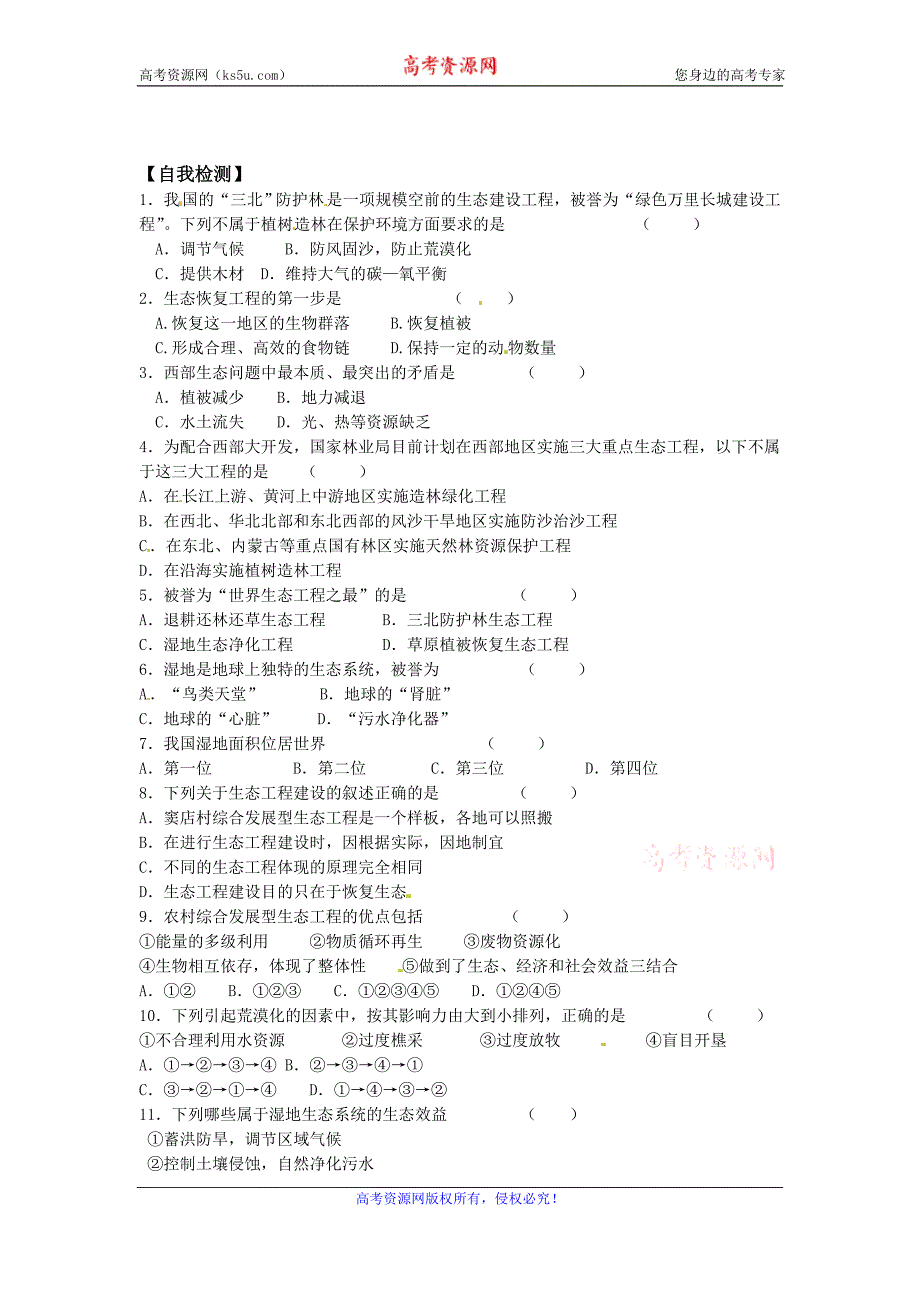 2015年高二生物人教选修三导学案：5-2 生态工程的实例和发展前景 _第3页