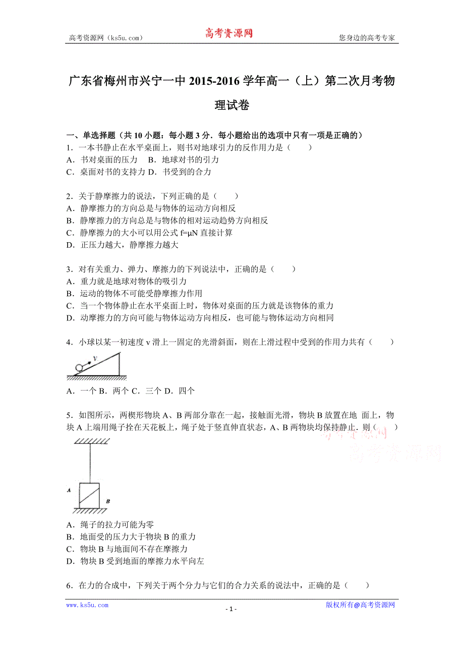 【KS5U解析】广东省梅州市兴宁一中2015-2016学年高一上学期第二次月考物理试卷 Word版含解析_第1页