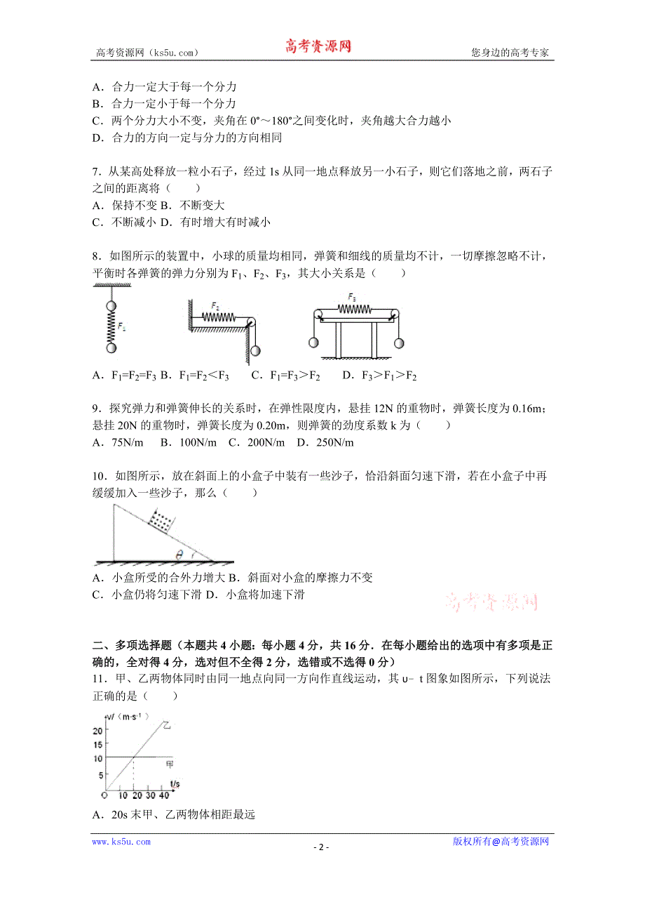 【KS5U解析】广东省梅州市兴宁一中2015-2016学年高一上学期第二次月考物理试卷 Word版含解析_第2页