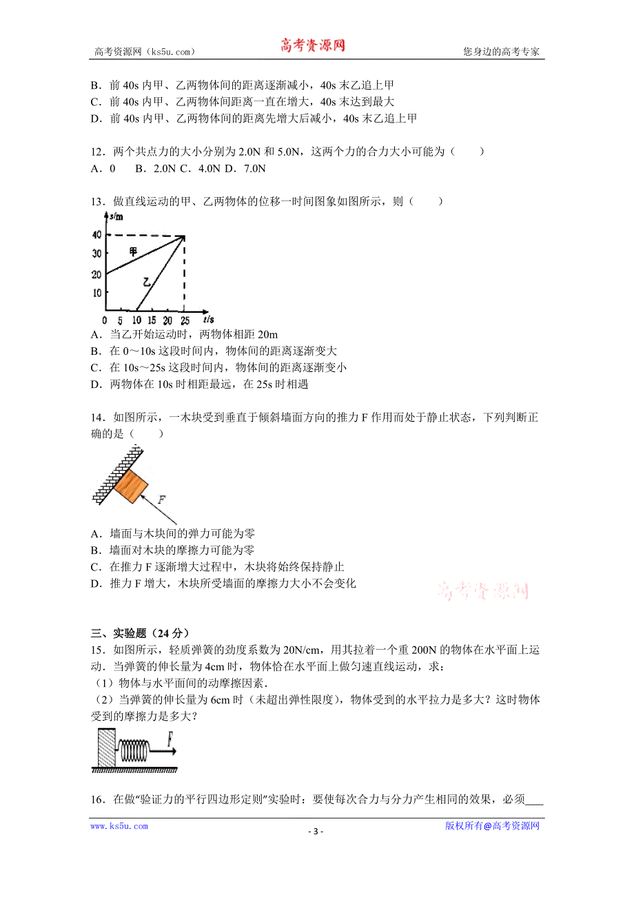 【KS5U解析】广东省梅州市兴宁一中2015-2016学年高一上学期第二次月考物理试卷 Word版含解析_第3页