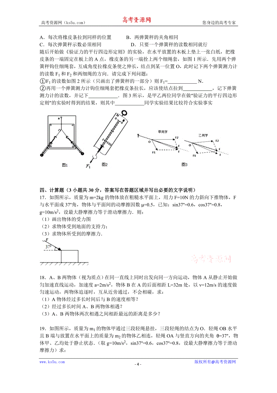 【KS5U解析】广东省梅州市兴宁一中2015-2016学年高一上学期第二次月考物理试卷 Word版含解析_第4页