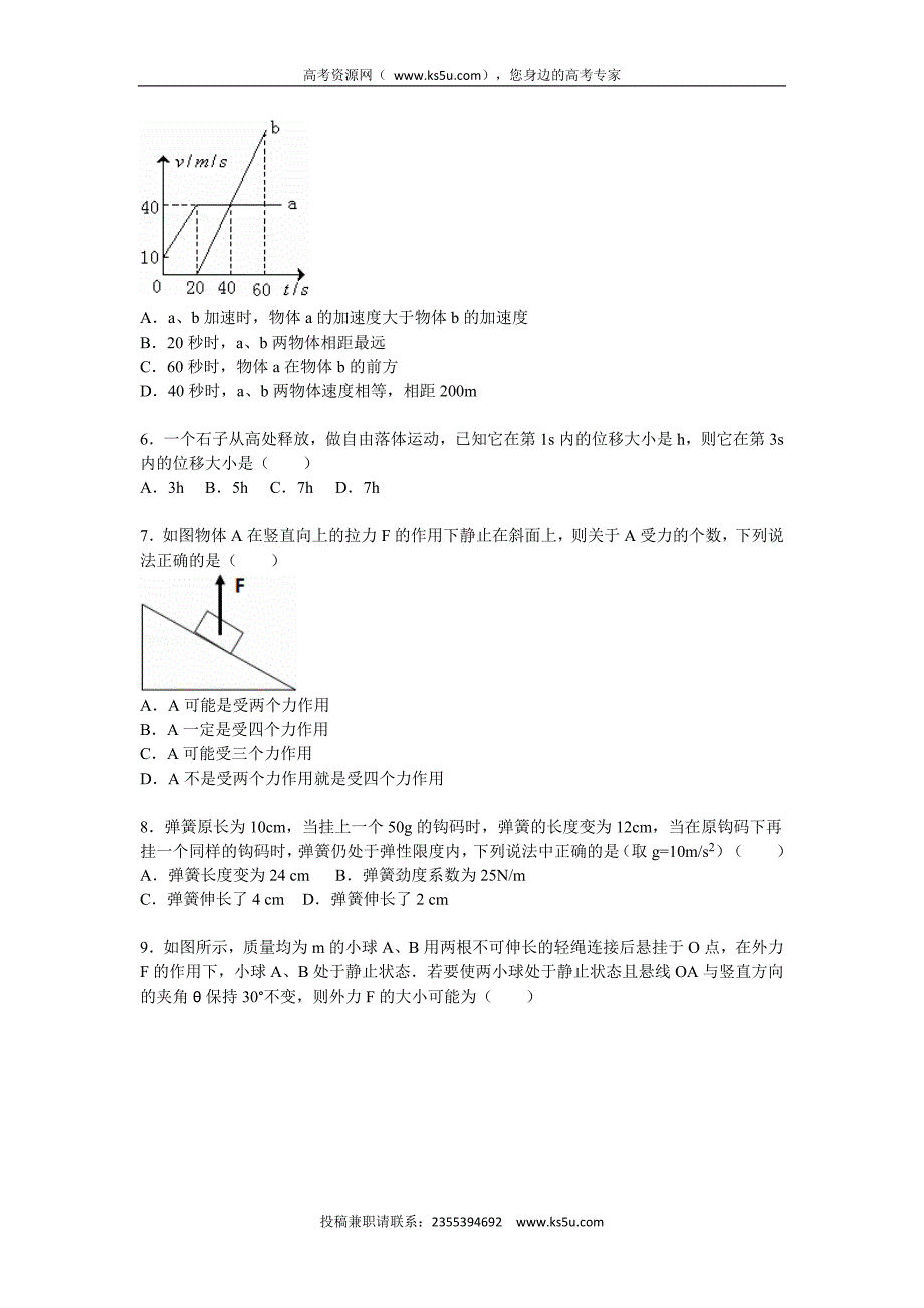 【KS5U解析】山东省德州市跃华学校高中部2015-2016学年高一上学期12月月考物理试卷 Word版含解析_第2页