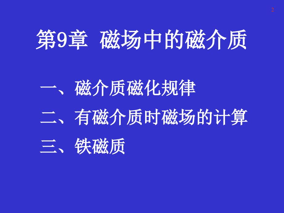 磁介质幻灯片_第2页