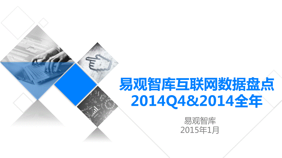 互联网数据盘点专题研究报告2014Q4&2014全年_第1页