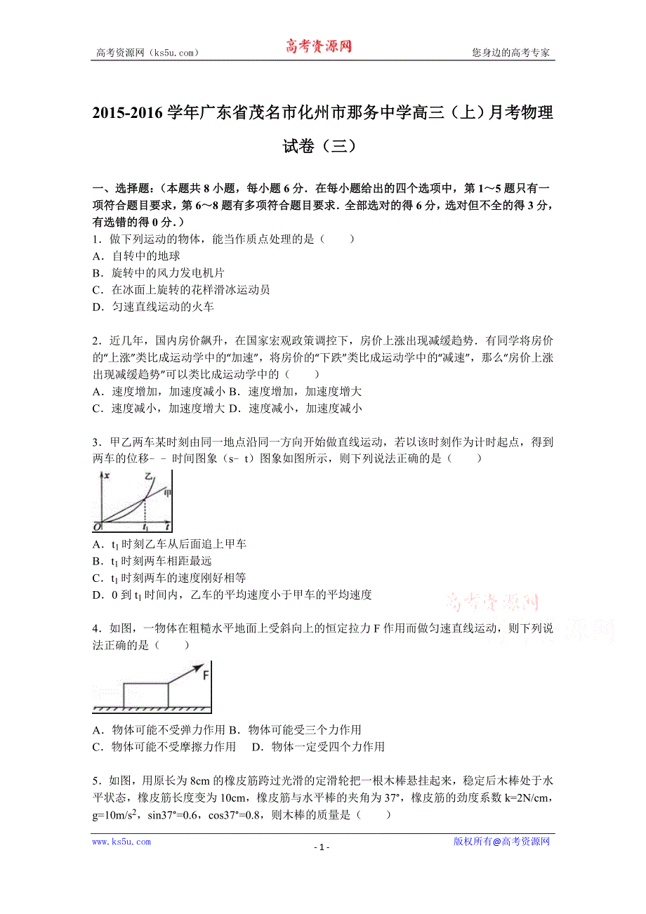 【KS5U解析】广东省茂名市化州市那务中学2016届高三上学期月考物理试卷（三） Word版含解析_第1页