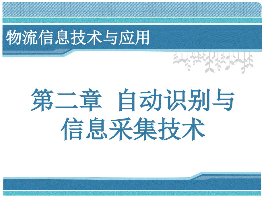 自动识别与信息采集技术幻灯片_第2页