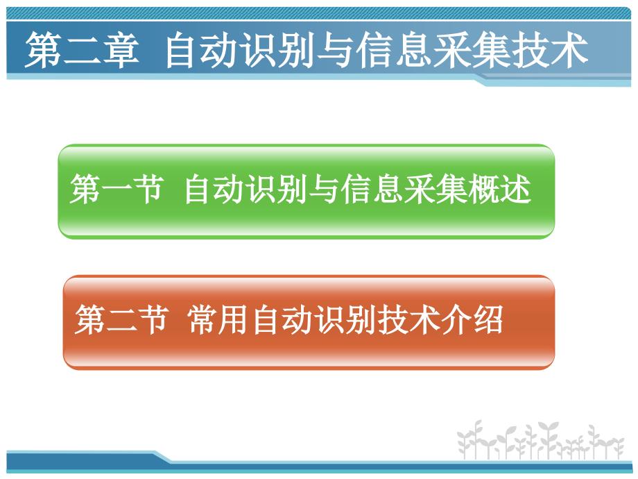 自动识别与信息采集技术幻灯片_第3页