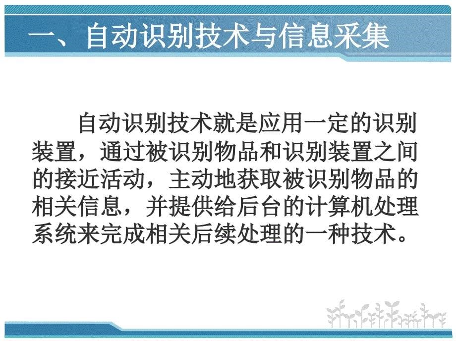 自动识别与信息采集技术幻灯片_第5页