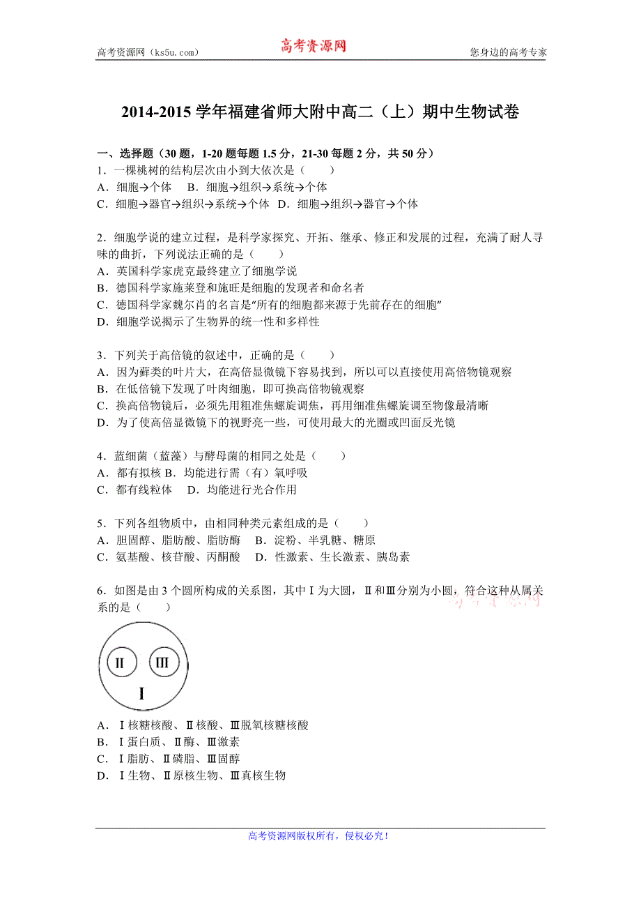 【KS5U解析】福建省师大附中2014-2015学年高二上学期期中生物试卷 Word版含解析_第1页