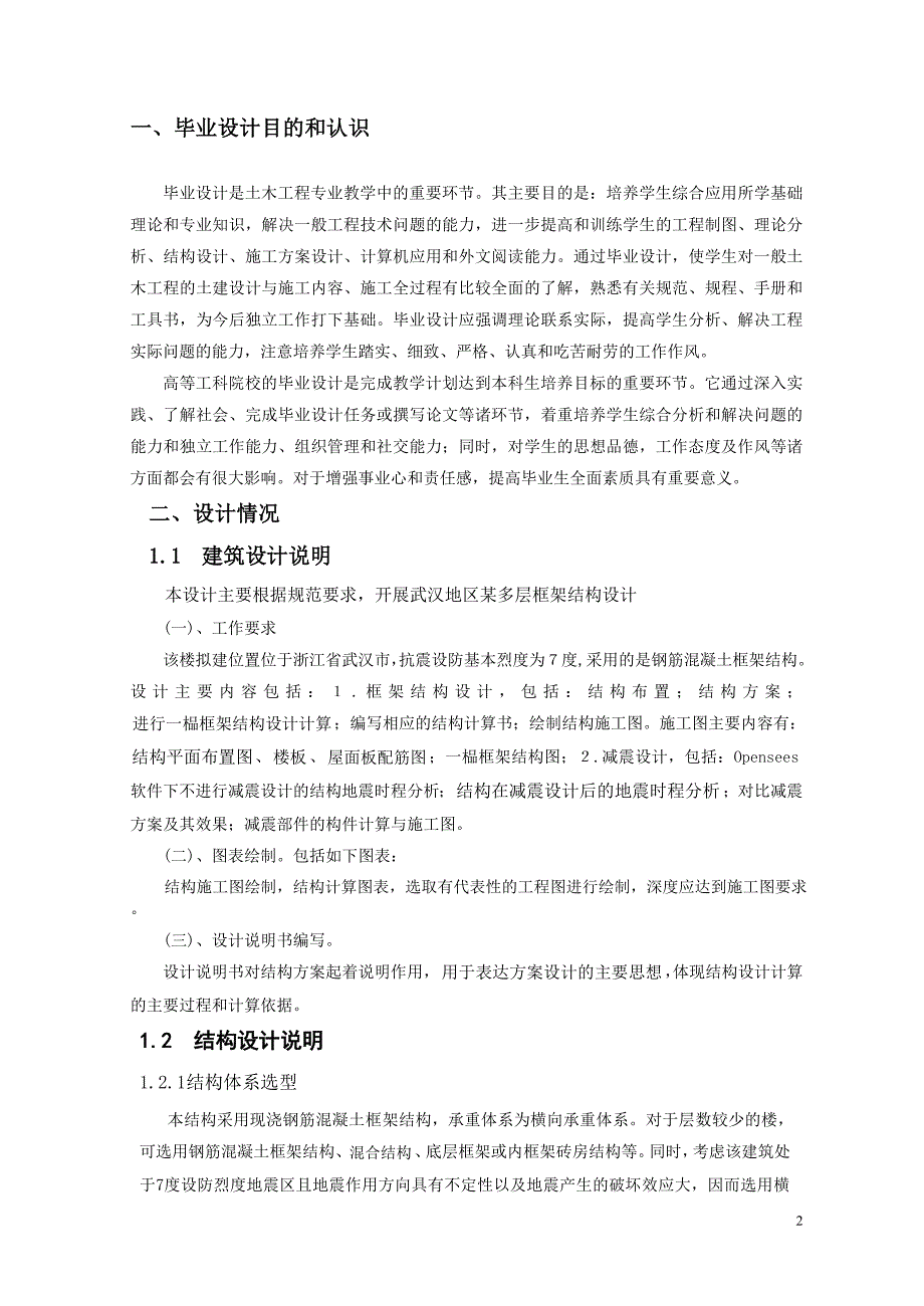 武汉地区多层框架结构建筑设计-毕业设计说明书(双学位)_第2页