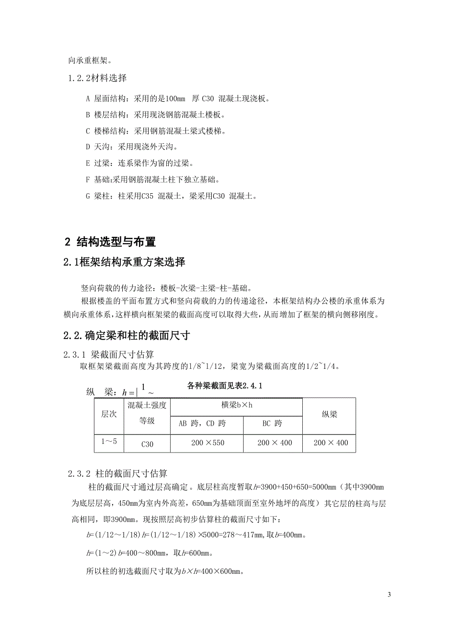 武汉地区多层框架结构建筑设计-毕业设计说明书(双学位)_第3页