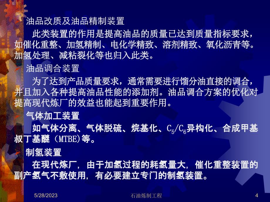 炼油厂的构成和工艺流程幻灯片_第4页