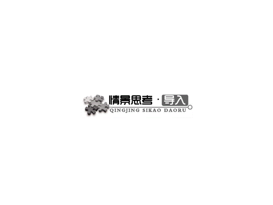 【优化设计】2015-2016学年高二历史人民版必修3课件：2.3 中国古典文学的时代特色 _第4页