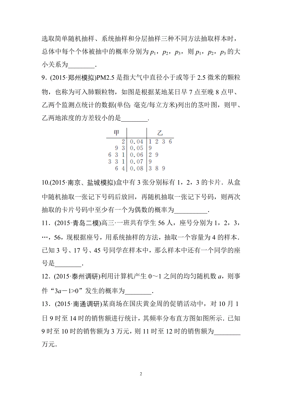 【KS5U推荐】江苏省2016届高三数学（文）专题复习检测：专题六 概率与统计 模拟演练 Word版含答案_第2页