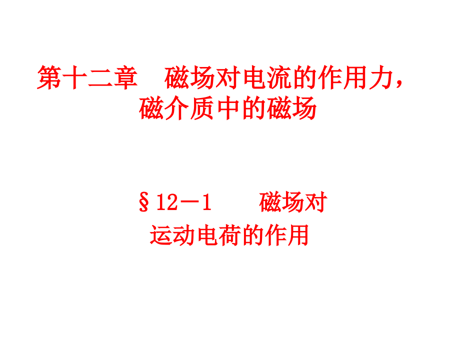 磁场对电流的作用力,磁介质中的磁场2008.10.31幻灯片_第1页