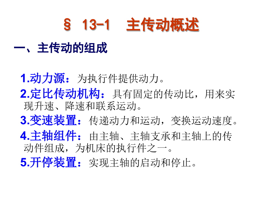 主传动设计--机械制造技术A-2幻灯片_第2页