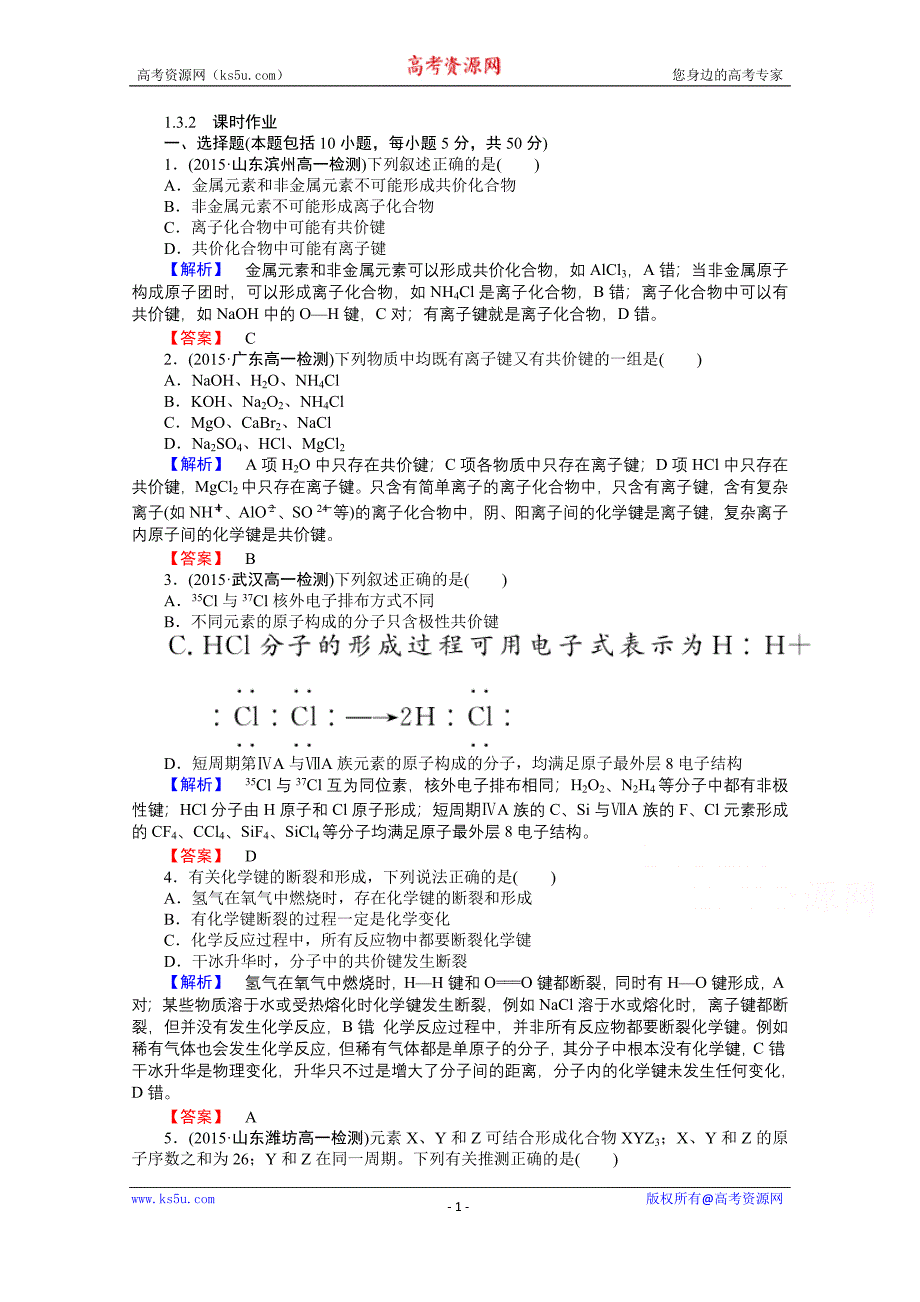 【师说】2015-2016学年高中化学人教版必修2课件作业 1.3.《化学键》2_第1页