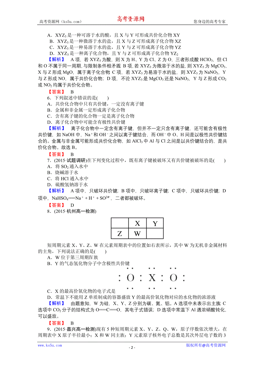 【师说】2015-2016学年高中化学人教版必修2课件作业 1.3.《化学键》2_第2页