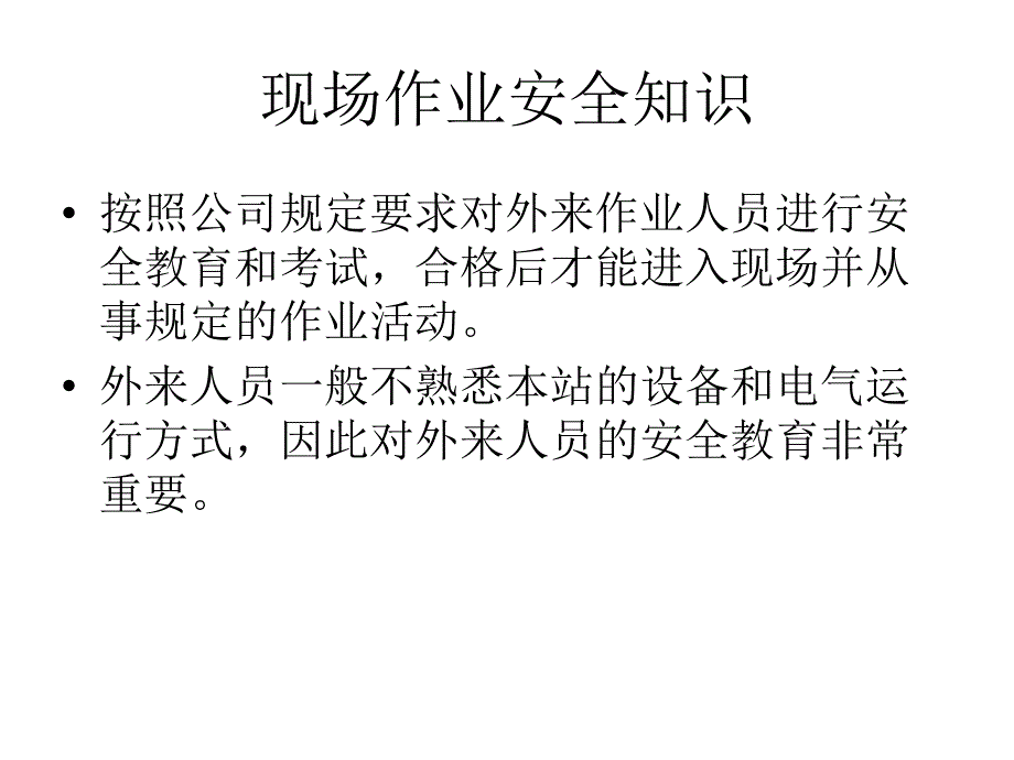 变电站工作人员安全培训幻灯片_第1页