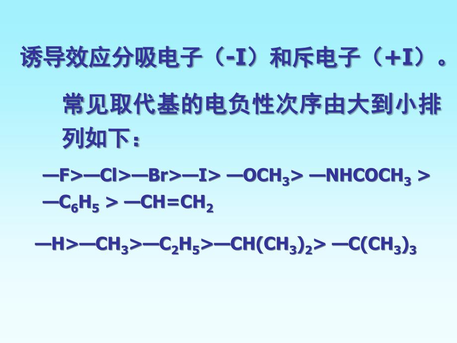 有机化合物分子中的电子效应幻灯片_第4页