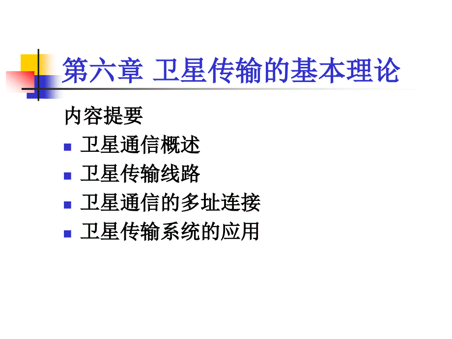 卫星传输的基本理论幻灯片_第1页