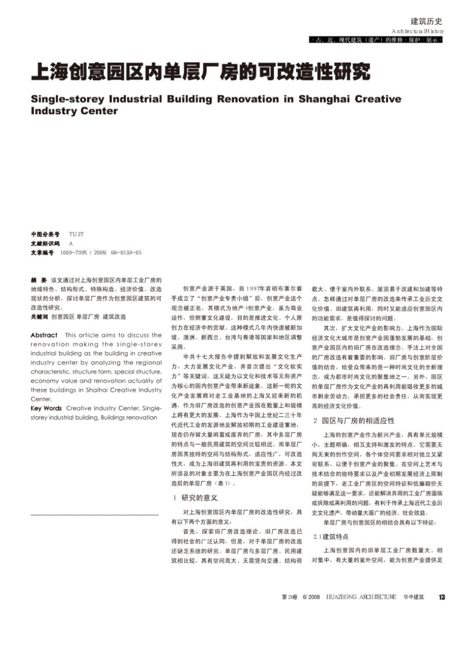 上海创意园区内单层厂房的可改造性研究_第1页