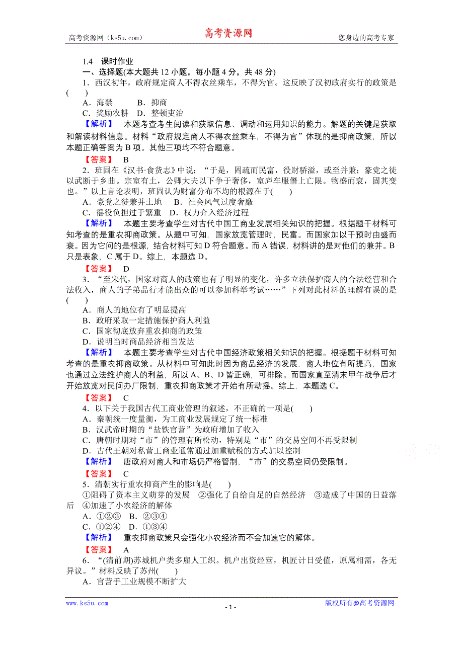 【师说】2015-2016学年高中历史人民版必修2课时作业 1.4《古代中国的经济政策》_第1页