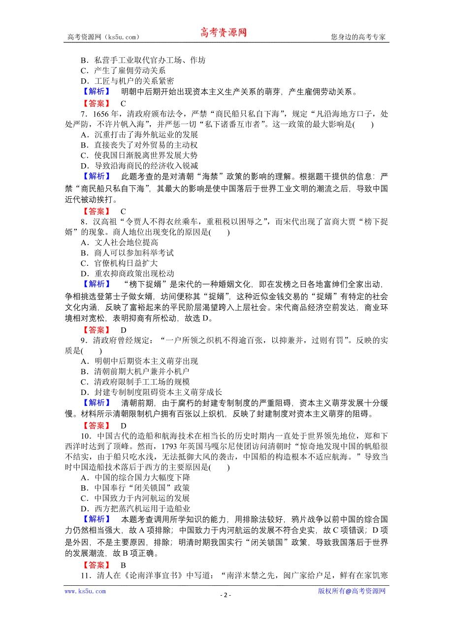 【师说】2015-2016学年高中历史人民版必修2课时作业 1.4《古代中国的经济政策》_第2页