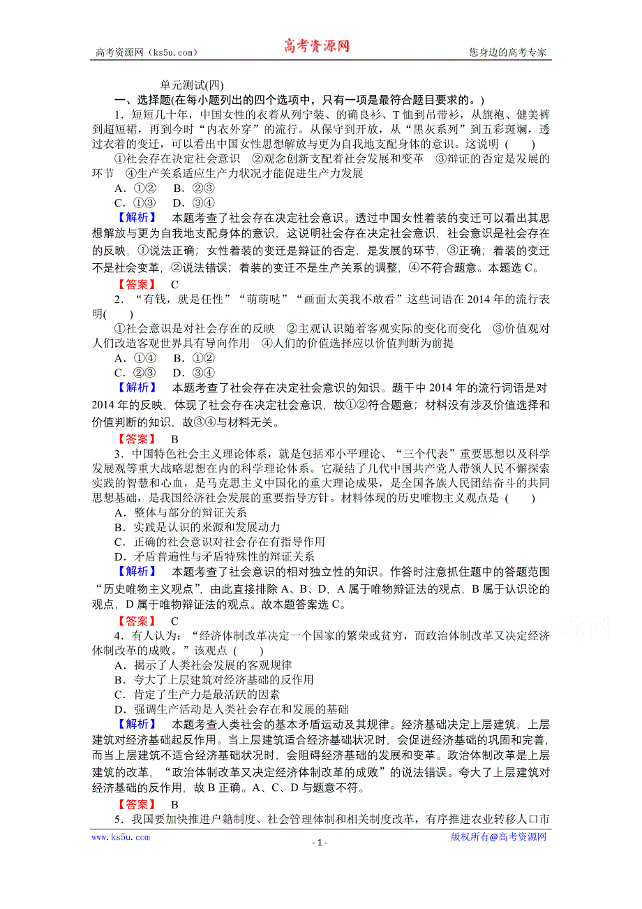 【师说】2015-2016学年高中政治人教版必修4课时作业 单元测试4_第1页