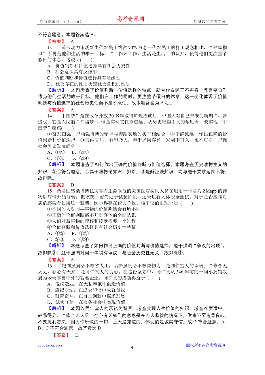 【师说】2015-2016学年高中政治人教版必修4课时作业 单元测试4_第4页